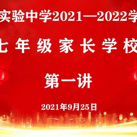 “新起点，新征程，凝心聚力，共筑未来”。  ——七年级第一次家长会