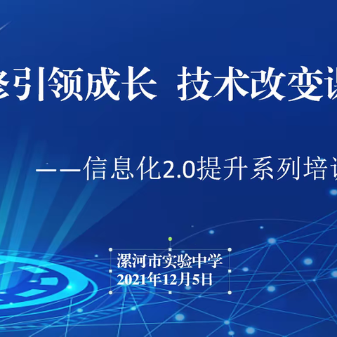 研修引领成长，技术改变课堂 ——信息化2.0提升系列培训之二