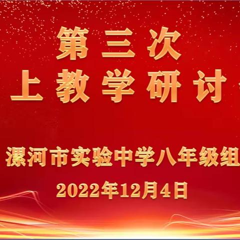 以研促教   研学并行  ——漯河市实验中学八年级组线上教研活动纪实