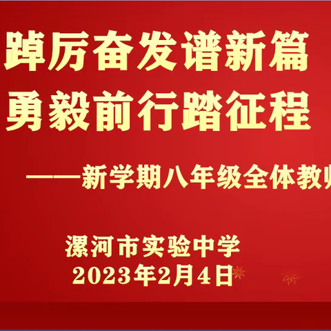 踔厉奋发谱新篇  勇毅前行踏征程—— 漯河市实验中学八年级新学期全体教师会