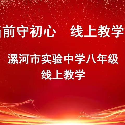 线上教学齐奋进   砥砺前行向未来  漯河市实验中学八年级开展线上教学纪实