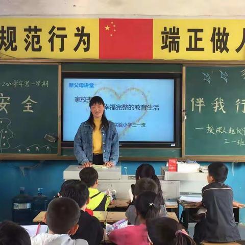 家长进课堂——家校合作，共育“幸福之花”    实验小学三一班谢利娜