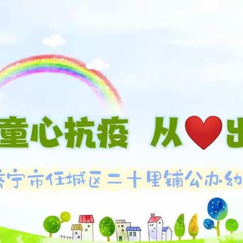 童心抗疫     从❤️出发——二十里铺公办幼儿园幼儿居家指导（第三十三期）