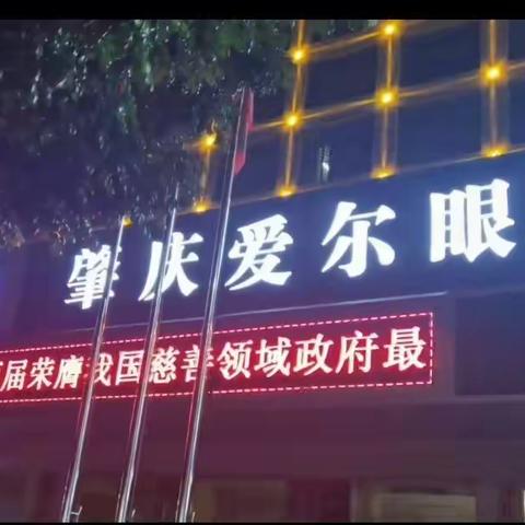 肇庆爱尔眼科医院学习见闻一一记《我是孩子近视防控守门人》大型活动