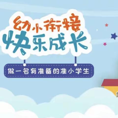 花开有时，衔接有度——马峡镇中心幼儿园幼小衔接宣传篇