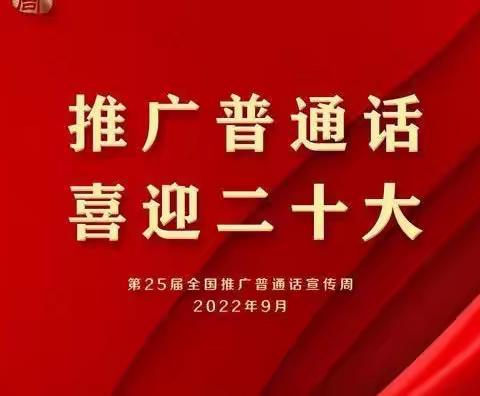 “推广普通话•喜迎二十大”马峡镇中心幼儿园推普周活动