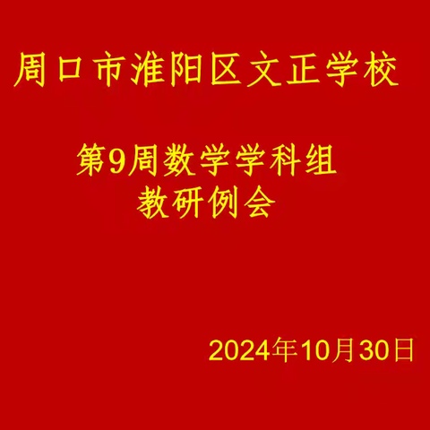 【数学学科】数学教研，共促成长—周口市淮阳区文正学校第九周数学教研例会