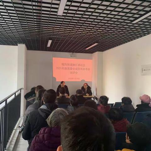 【融汇城社区】2021年度居委会成员年终考核测评会