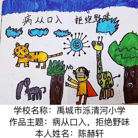 “人与动物如何和谐共生”项目式学习成果-绘画作品 病从口入 拒绝野味