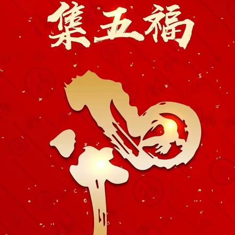 阳光雨幼儿园“五福宝贝”活动开始啦！