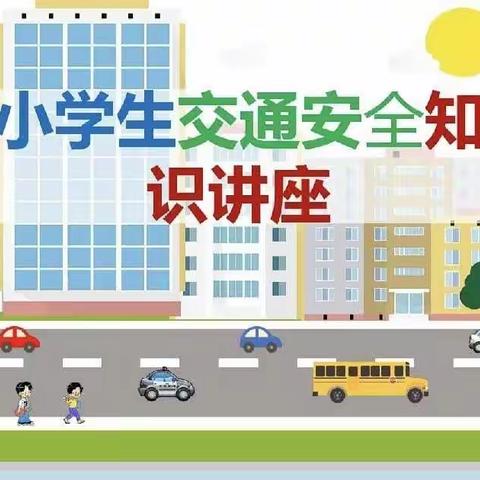 【五一路小学班级多元课程】交通安全我知道～～二年二班家长进课堂