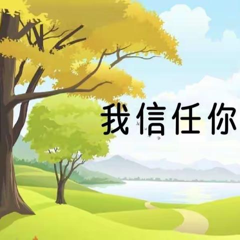 【五一路小学班级多元课程】“我信任你”心理活动课～～二年六班家长进课堂