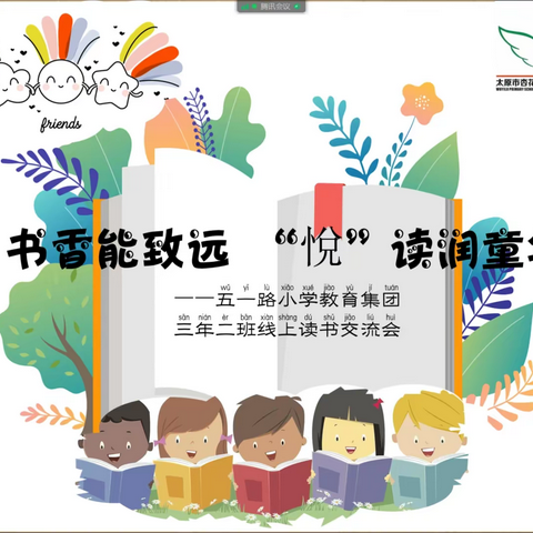 【爱读书 成智者】书香能致远 “悦”读润童年——五一路小学2020级2班寒假阅读课程纪实