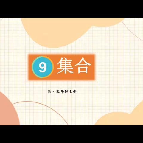 “云”上相约，“研”无止境--平邑第五实验小学三年级数学组线上教研活动