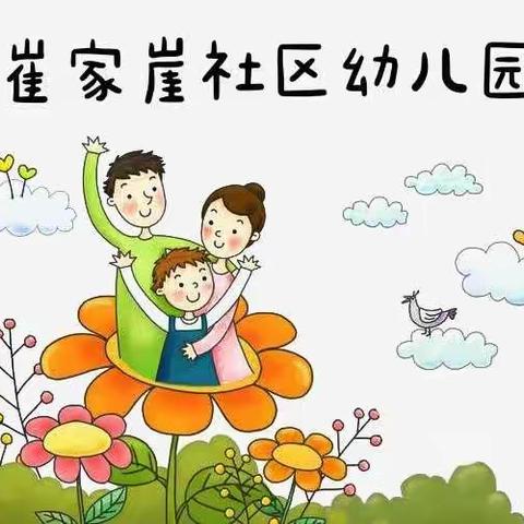 崔家崖社区幼儿园家庭教育讲座———孩子我该如何爱你