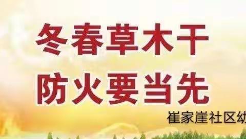 春季森林防火致家长的一封信！——崔家崖社区幼儿园