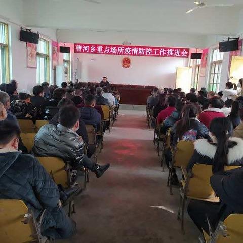 曹河乡召开重点场所疫情防控工作推进会