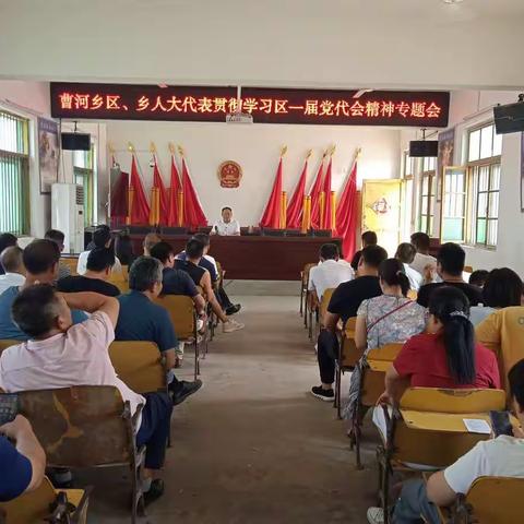 曹河乡组织区、乡人大代表集中学习贯彻区一届党代会精神