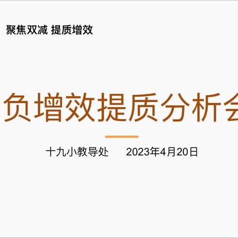 聚力研学情，精心拟措施，确保提质量——乐平第十九小学“减负增质提效分析会”纪实