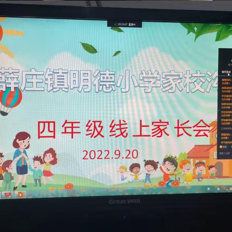从“心”出发，聚力前行——明德小学线上家长会