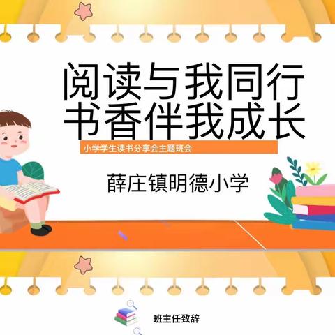 阅读与我同行、书香伴我成长——记明德小学读书分享会