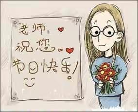 绿色教师节【谢师恩】