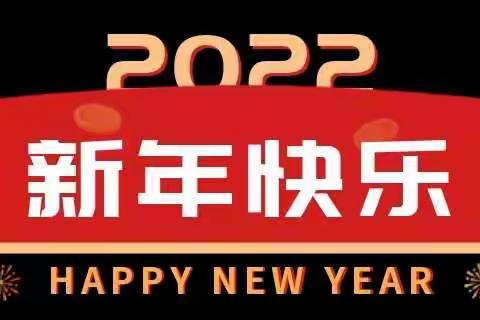 启航2022——会宁县第六幼儿园（会师桥头园区）中六班庆元旦活动