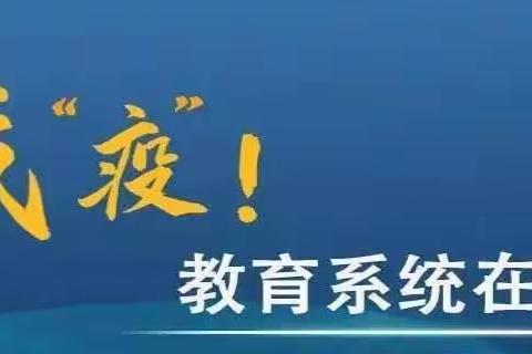 【众志成城 共克时艰】浉河港镇西河高级小学寒假疫情防控期间线上学习开展进行时