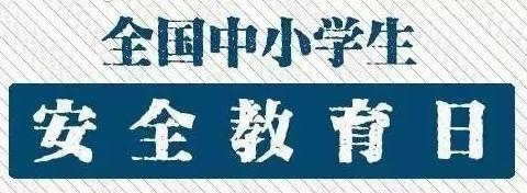 “全国中小学生安全教育日” 安全小常识