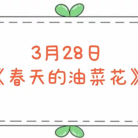 霞光幼儿园中班年级组“停课不停学”线上居家生活指导（第三期）《春天》主题活动