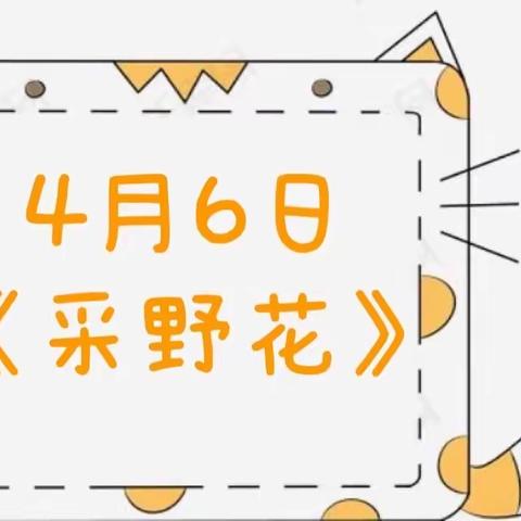 霞光幼儿园中班年级组“停课不停学”线上居家生活指导（第四期）《春天2⃣️》主题活动