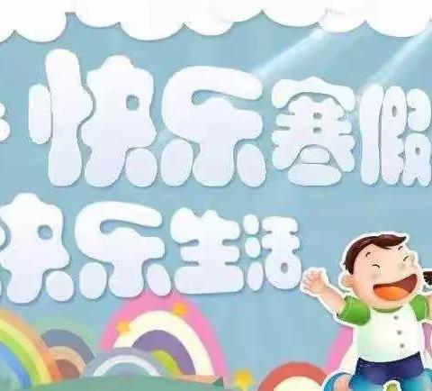 不负韶华，静待花开—新惠第三小学一年一班寒假生活掠影