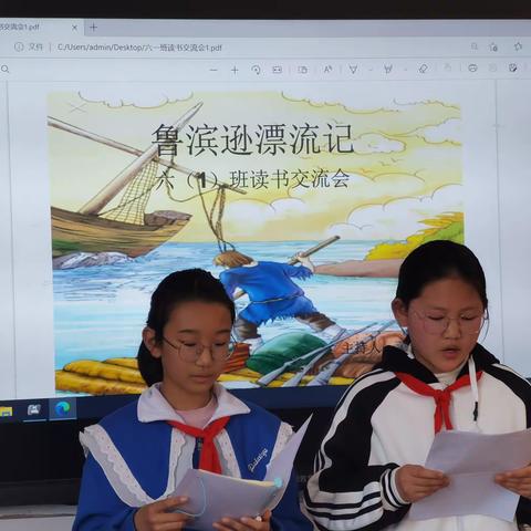 六一班《鲁滨逊漂流记》读书交流会