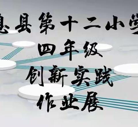 “云端”周末，“花样”绽放——息县第十二小学四年级创新实践作业展