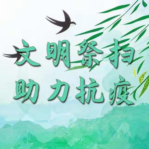 @十二小学的家长，有一封信需要您查收——“文明祭祀迎清明，移风易俗树新风”息县第十二小学致家长的一封信