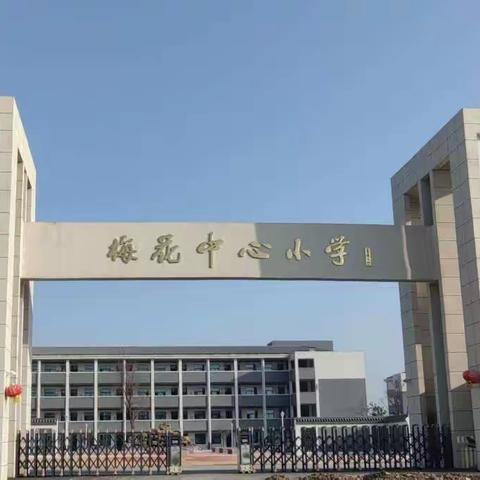 名师引领，共同成长——梅花中心小学名师工作室第三次研修活动