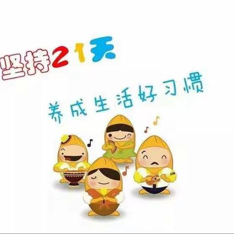 《21天好习惯养成》•大A班幼儿成长篇✌