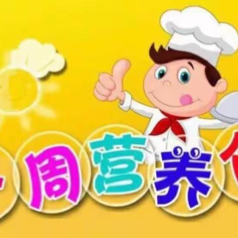 美好“食”光，健康成长——高新幼儿园5月15日____5月19日食谱公示