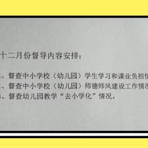 【强师德 树师风】陈莹教育督导工作站2021年12月对经开区三大乡镇幼儿园开展教育督导