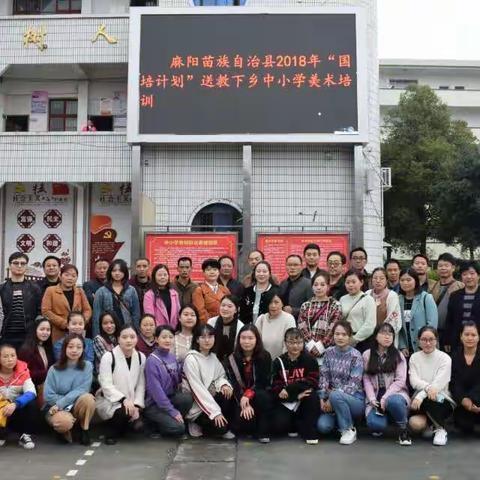 麻阳苗族自治县2018年“国培计划”送教下乡中小学美术培训