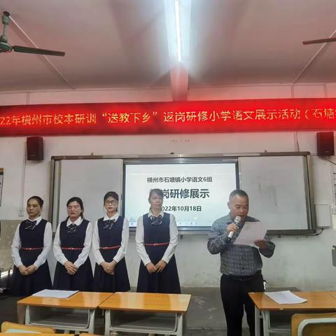 秋风吹暖乡学堂，名师送教情绵长--记2022年横州市校本研训“送教下乡”返岗研修 语文展示活动（石塘专场）