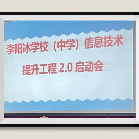 信息激活智慧   技术赋能教学———记李阳冰学校(中学)教师信息技术应用能力提升工程2.0启动仪式