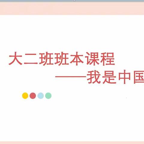 我是中国人——南京书人阅景龙华幼儿园大二班班本课程