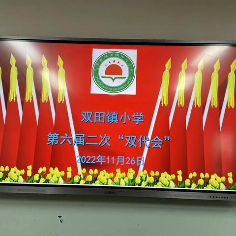 乐平市双田镇小学第六届第二次教职工暨工会会员代表大会顺利召开