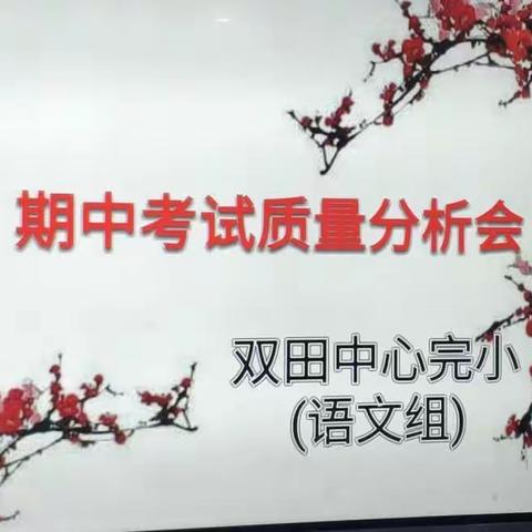 坚定信心，砥砺前行————双田镇中心完小语文组期中考试质量分析会