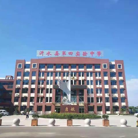 视导促提升，教研助成长——  沂水县教研室莅临第四实验中学指导教学工作