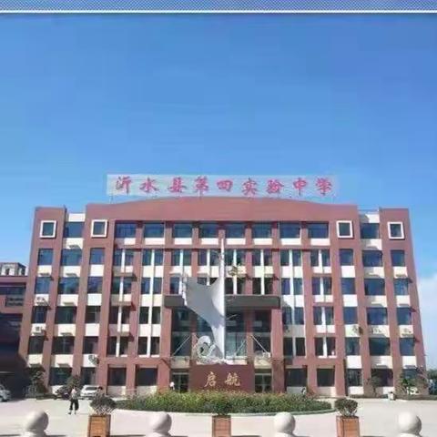 魅力班级，文化育人—沂水县第四实验中学精致化管理活动