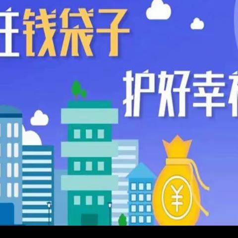 守住钱袋子，幸福一家子大东支行提醒您谨防金融风险