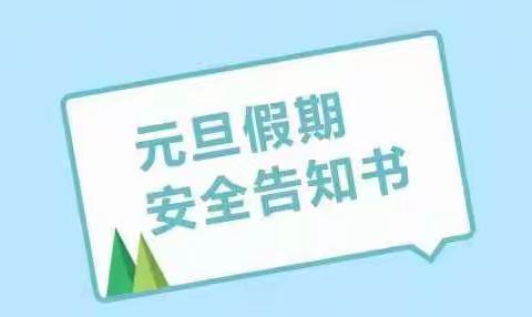 席厂小学元旦假期安全告知书