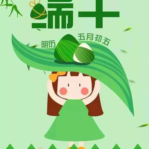 启航幼教集团——【端午节放假通知及温馨提示】